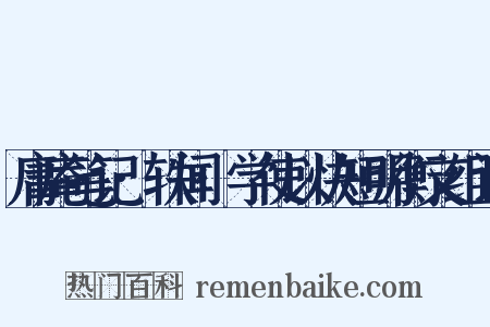 庸庵笔记·轶闻·学使以快短明衡文组词是什么意思的图片